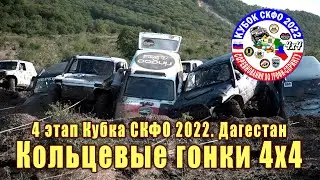 Кольцевые гонки 4х4. Дагестан. Нива-Открытая