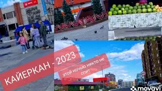 КАЙЕРКАН/ПРОГУЛКА/ ул.Шахтерская/полярный/день ЦЕНЫ продукты