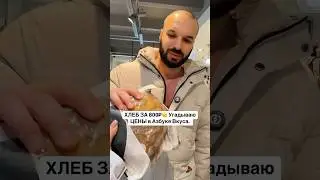 ХЛЕБ 800₽? ПОЧЕМУ ТАК ДОРОГО? Угадываю цены в Азбуке Вкуса