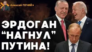 Эрдоган кинул Путина: Турция идет на сделку с США! - ПЕЧИЙ