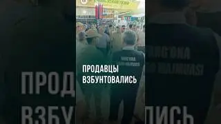 В Фергане продавцы напали на руководство рынка 