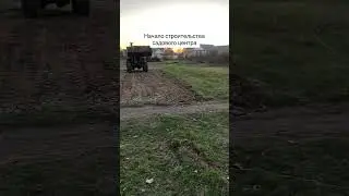 Начало строительства садового центра ☺️