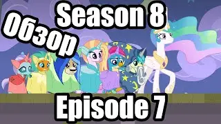 Обзор на My Little Pony:Friendship is magic Season 8 Episode 7