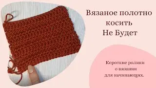Вязаное Полотно Косить Не Будет! Вязание крючком для начинающих. #Shorts