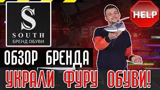 Обзор украинского бренда обуви South: Крупная кража