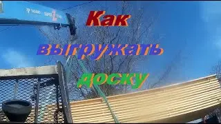 Сколько грузить и как выгружать доску манипулятором.