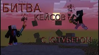 БИТВА КЕЙСОВ С ЮТУБЕРОМ - Home-Craft