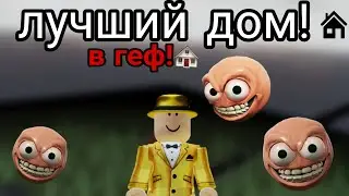 ✨топ-5 лучших домов в ГЕФ! для выживания || Roblox gef