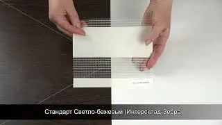 Стандарт Светло-бежевый Интерсклад Зебра