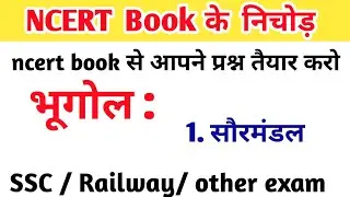 NCERT BOOK ( भूगोल : सौरमंडल) || सभी परीक्षा के लिए महत्वपूर्ण  वीडियो / SSC , Railway, other Exam