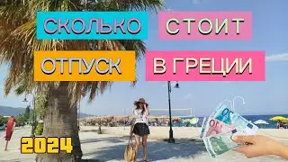 Сколько стоит отдых в Греции 2024? Цены на жилье, еду и развлечения в Аспровалте и Врасне