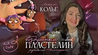 ✨БУСЫ из Воздушного Пластилина👐 | вдохновение из Pinterest