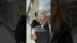 ИЩУ ВЕЩИ КАК В ПИНТЕРЕСТ В СИН 🤌🏻✨ 