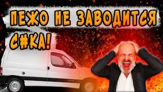 ПЕЖО ПАРТНЕР НЕ ЗАВОДИТСЯ, ЧТО ДЕЛАТЬ? КАК ЗАВЕСТИ?