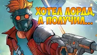 ХОТЕЛ ЛОРДА, А ПОЛУЧИЛ...