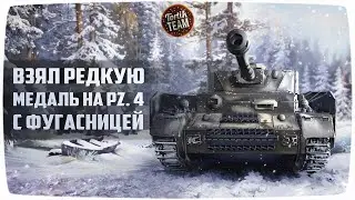 Взял редкую медаль на Pz. 4 с фугасницей