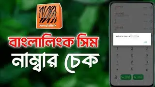 Banglalink SIM Phone Number Check Code || BL Phone Number Check Code || BL Number |
