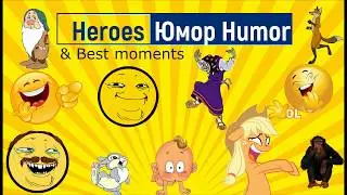 Герои 3. Юмор, мемы и лучшие папские моменты (memes). VoodooSh