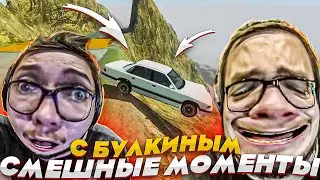 СМЕШНЫЕ МОМЕНТЫ С БУЛКИНЫМ 