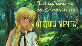 Заблудиться со Славяной #2  ~ Симптомы влюблённости ~ Бесконечное лето ~ Сэлла Мечта.