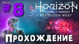 Прохождение Horizon Forbidden West / Запретный запад: в поисках Геи #8