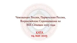 КАТА - ЧР, ПР, ВС по ВБЕ Сётокан 2023 года, г. Видное, 04.05.2023