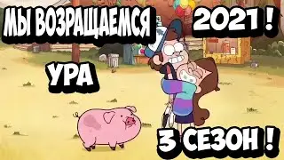ГРАВИТИ ФОЛЗ ЖДЕМ !  -  3 сезон: будет ли в 2021 году ?