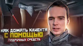 Как дожать клиента с помощью подручных средств