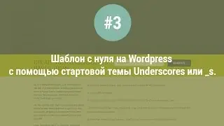 Шаблон с нуля на WordPress с помощью стартовой темы Underscores или _s. Урок #3.