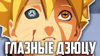 ТОП 5 СИЛЬНЕЙШИХ ГЛАЗНЫХ ДЗЮЦУ из АНИМЕ НАРУТО | NARUTO SHIPPUDEN | BORUTO