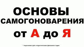 САМОГОНОВАРЕНИЕ ОСНОВЫ 