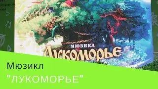 Лукоморье. Мюзикл. Для детей и их родителей.