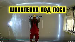 Шпаклевка под лампу лосева (супер проявочный свет)