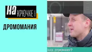 НА КРЮЧКЕ. Выпуск 01. Дромомания (синдром бродяжничества).