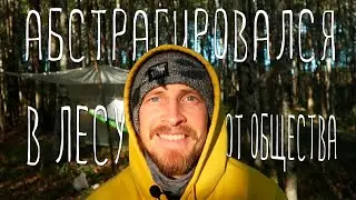 БОМЖУЮ В ЛЕСУ 2 ДНЯ В ОДИНОЧКУ. Дегустирую готовый обед Кронидов.