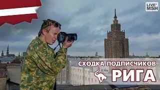 ЕП17 #36 Рига