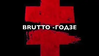 BRUTTO - Годзе - как играть на гитаре(Part 1 )