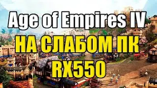 Age of Empires IV НА СЛАБОМ ПК RX550