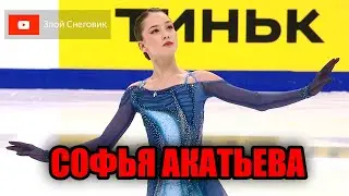 ПОЧТИ ПРЕКРАСНО! Софья Акатьева. Короткая Программа. Чемпионат России 2023