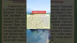 сорбит почистит печень 
