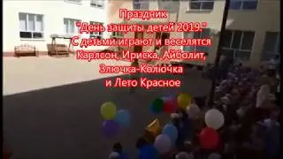 День защиты детей 2019. Детский сад 191.