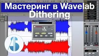 Dithering - Мастеринг в Wavelab - [урок 13 из 15]