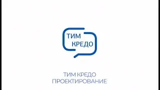 ТИМ КРЕДО ПРОЕКТИРОВАНИЕ - новое решение для проектировщиков!
