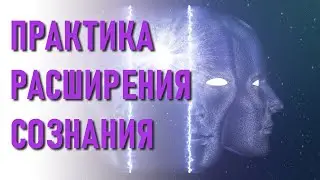 🔹МОЩНАЯ Практика Расширения Сознания