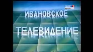 Заставка (Ивановская студия телевидения [г. Иваново], 1991-1993)