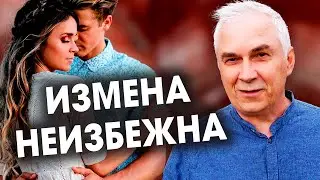 Измена в отношениях неизбежна, если...Александр Ковальчук 💬 Психолог Отвечает