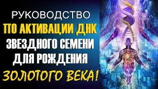 Руководство по активации ДНК Звездного Семени для рождения Золотого Века!