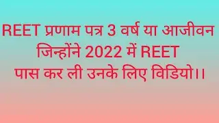 REET 2025 समस्या और समाधान की तैयारी करें या नहीं? #reet2025