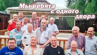 МЫ РЕБЯТА С ОДНОГО ДВОРА