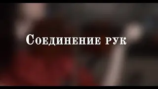 Урок №12. Соединение рук | УРОКИ СКРИПКИ для начинающих
